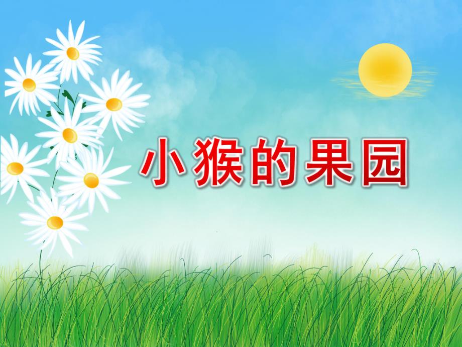 中班数学《小猴的果园》PPT课件小猴的果园.ppt_第1页