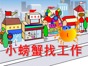 幼儿园《小螃蟹找工作》PPT课件教案小螃蟹找工作课件.pptx