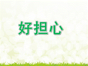 y498.大班社会《好担心》课件.ppt