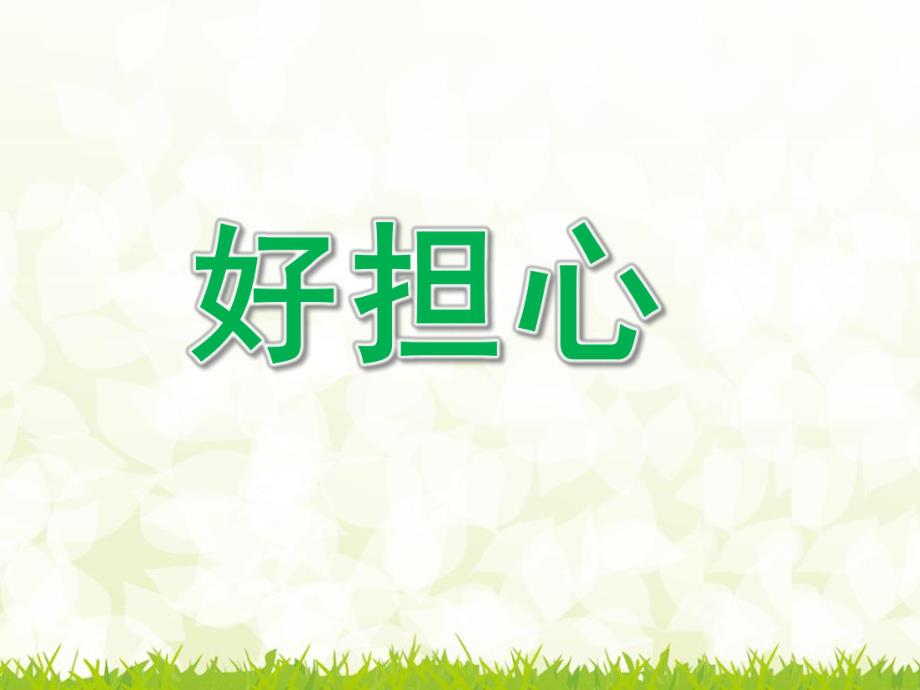 y498.大班社会《好担心》课件.ppt_第1页