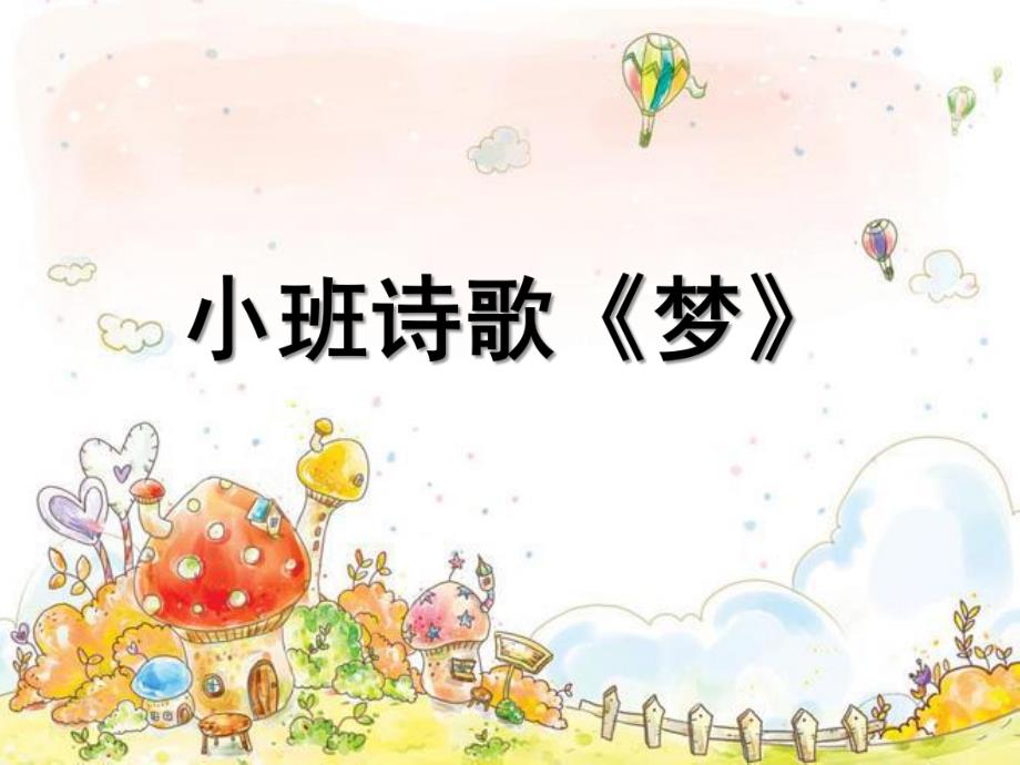 小班诗歌《梦》PPT课件教案诗歌《梦》.pptx_第1页