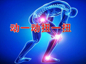 中班健康《动一动扭一扭》PPT课件教案中班健康：动一动.ppt