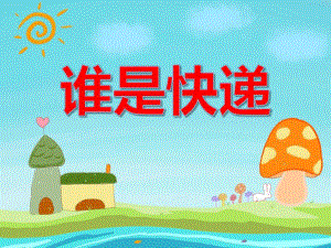 中班音乐活动《谁是快递》PPT课件教案PPT课件.ppt