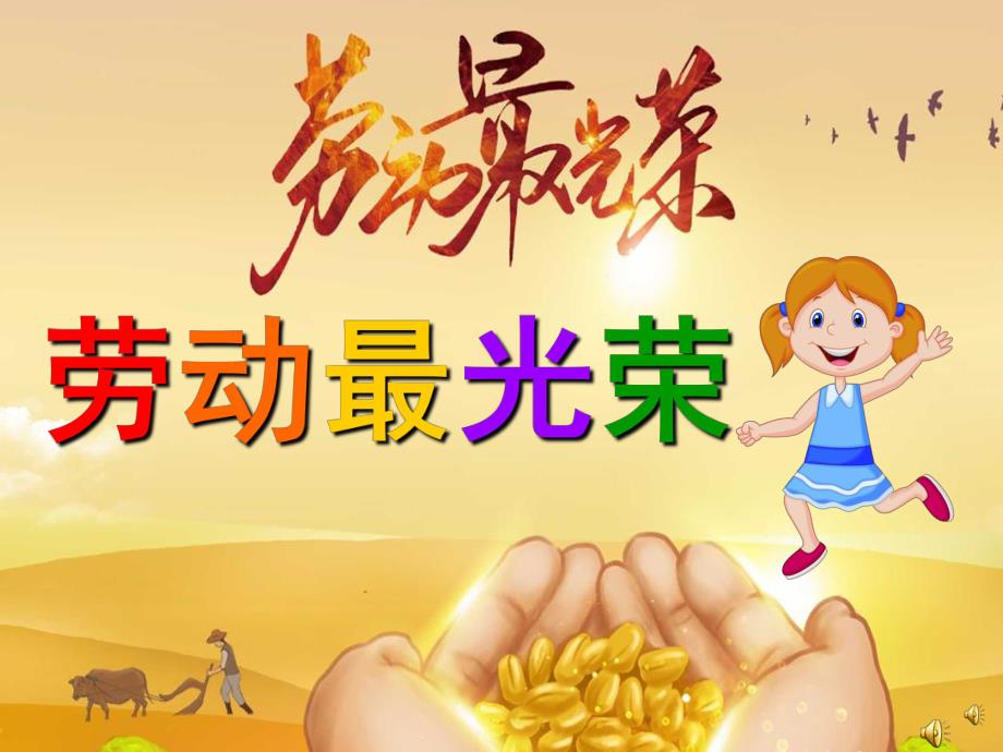 幼儿园劳动节儿歌《劳动最光荣》PPT课件教案配音音乐PPT课件.pptx_第1页