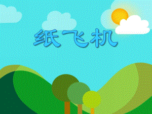 中班手工活动《纸飞机》PPT课件教案PPT课件.ppt