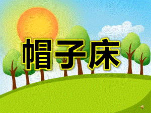 帽子床PPT课件教案图片PPT课件.pptx