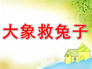 幼儿园儿童故事《大象救兔子》PPT课件教案大象救兔子.pptx
