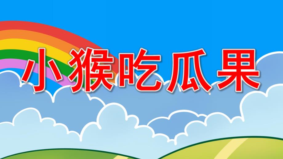 中班故事《小猴吃瓜果》PPT课件教案中班《小猴吃瓜果》.ppt_第1页