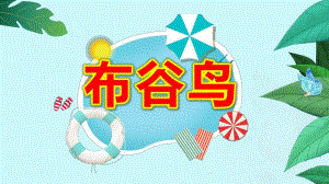 布谷鸟PPT课件教案图片大班音乐游戏《布谷鸟》微课件.pptx