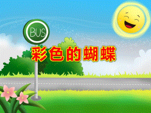 中班美术《彩色的蝴蝶》PPT课件中班美术《彩色的蝴蝶》PPT课件.ppt