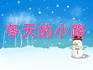 中班美术《冬天的小路》PPT课件教案PPT课件.ppt