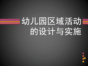幼儿园区域活动设计与实施PPT课件幼儿园区域活动设计与实施--讲座.pptx