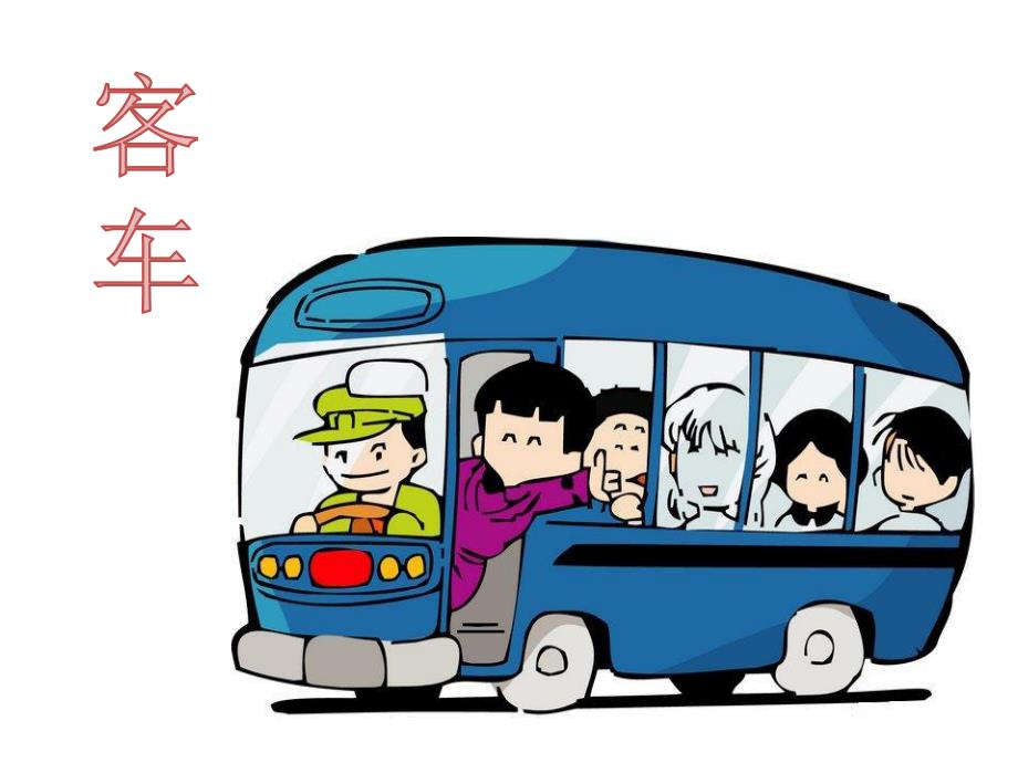 幼儿园《各种各样的汽车》PPT课件教案PPT课件.pptx_第3页