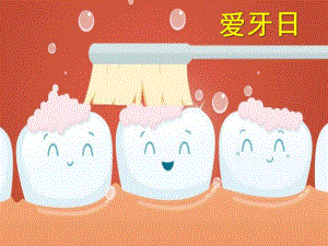 幼儿园健康活动《爱牙日》PPT课件.pptx