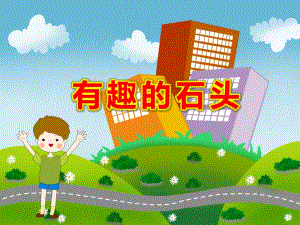 有趣的石头PPT课件教案科学：有趣的石头.pptx