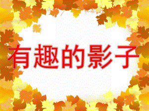中班语言公开课课件《有趣的影子》PPT课件教案PPT课件.ppt