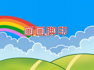 中班美术活动《画画脚印》PPT课件中班美术活动《画画脚印》PPT课件.ppt