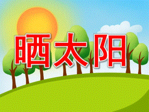 晒太阳PPT课件教案图片小班儿歌《晒太阳》.pptx