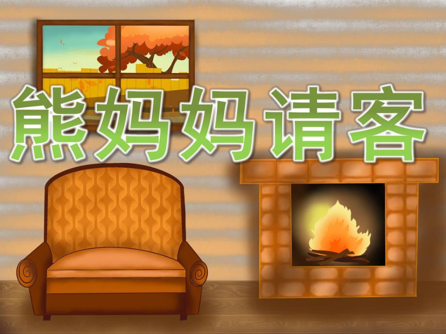 小班语言故事《熊妈妈请客》PPT课件教案PPT课件.pptx_第1页