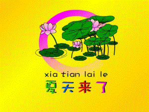 中班科学《夏天来了》PPT课件教案科学：夏天l来了.ppt
