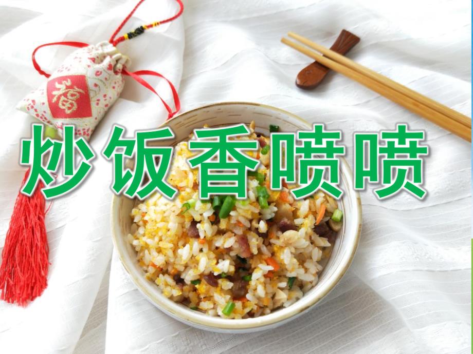 小班美术《炒饭香喷喷》PPT课件PPT课件.pptx_第1页