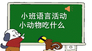 小班语言《小动物吃什么》PPT课件教案音频微课件.pptx
