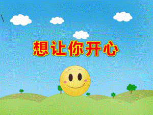 想让你开心PPT课件教案中班社会《想让你开心》课件.pptx