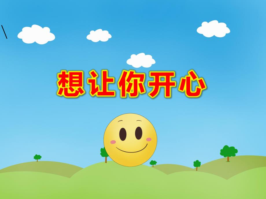 想让你开心PPT课件教案中班社会《想让你开心》课件.pptx_第1页