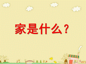 中班《家是什么》PPT课件家是什么.ppt