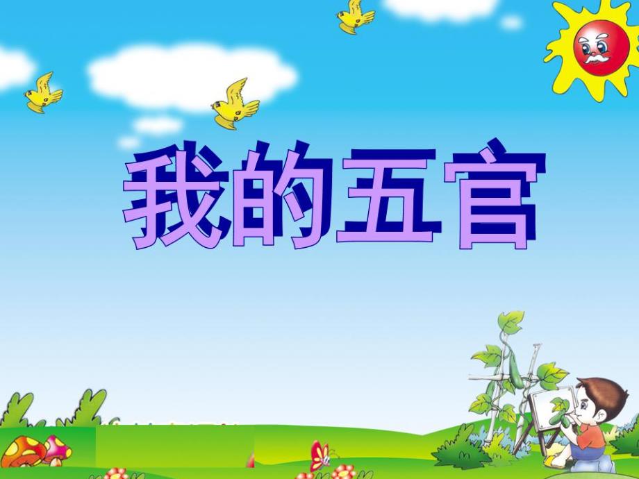Y698小班我的五官-最终版小班健康《我的五官》PPT课件.ppt_第1页