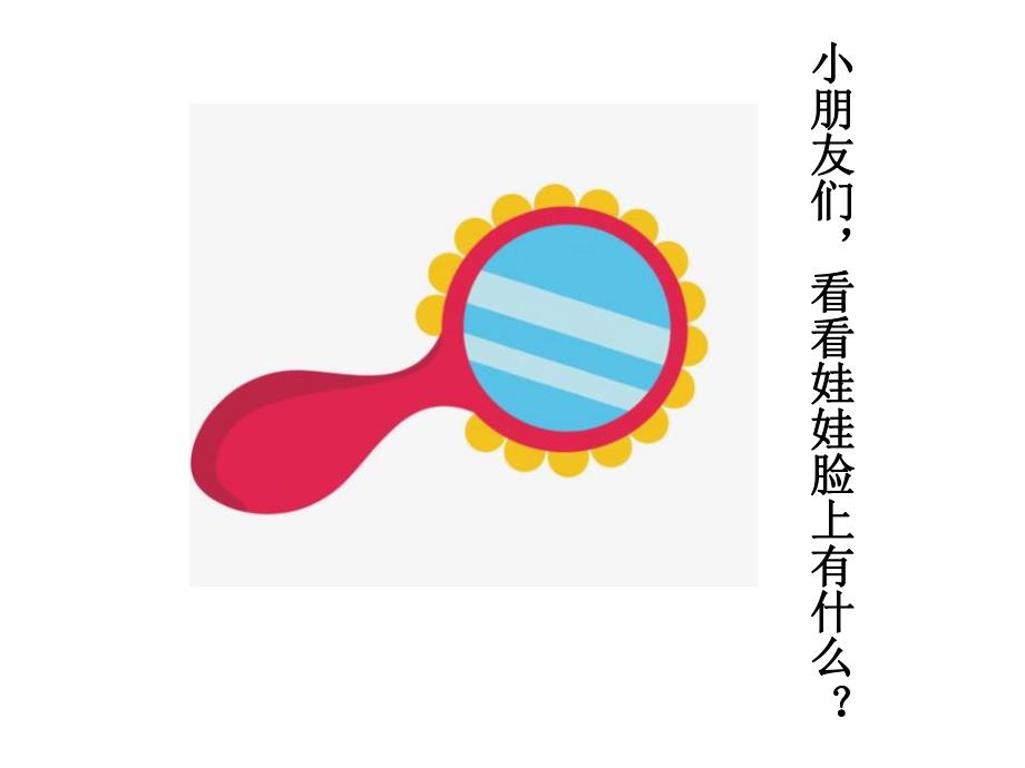 Y698小班我的五官-最终版小班健康《我的五官》PPT课件.ppt_第3页