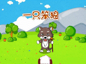 一只笨狼PPT课件教案图片PPT课件.ppt