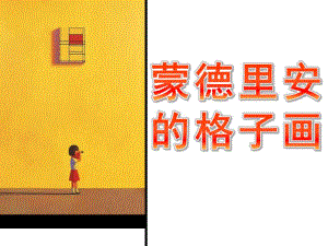 中班美术《蒙德里安的格子画》PPT课件教案PPT课件.ppt