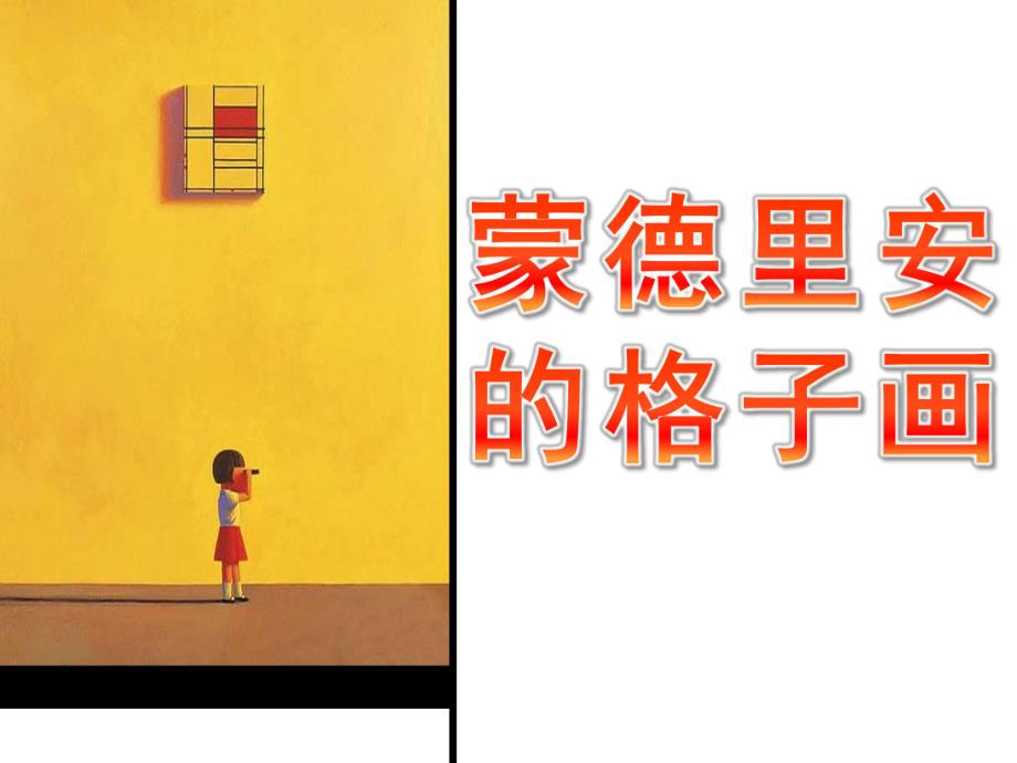 中班美术《蒙德里安的格子画》PPT课件教案PPT课件.ppt_第1页