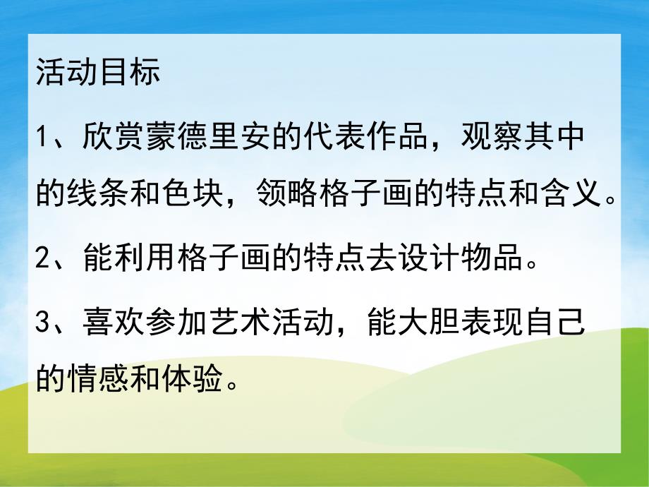 中班美术《蒙德里安的格子画》PPT课件教案PPT课件.ppt_第2页