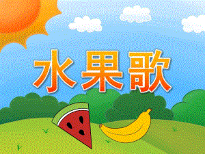 小班语言优质课《水果歌》PPT课件教案PPT课件.pptx