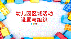 幼儿园区域活动的设置与组织PPT课件幼儿园区域活动的设置与组织.pptx