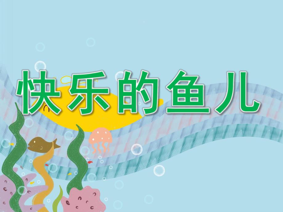中班美术《快乐的鱼儿》PPT课件教案PPT课件.ppt_第1页