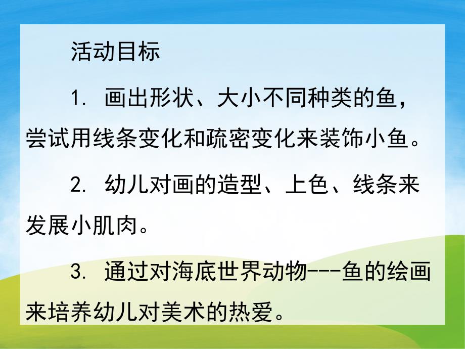 中班美术《快乐的鱼儿》PPT课件教案PPT课件.ppt_第2页