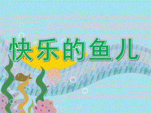 中班美术《快乐的鱼儿》PPT课件教案PPT课件.ppt