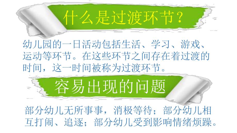 幼儿园幼儿一日生活过渡环节PPT课件幼儿园幼儿一日生活过渡环节PPT课件.pptx_第3页