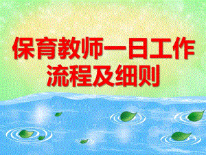 保育教师一日工作流程及细则PPT课件保育教师一日工作流程及细则PPT课件.ppt