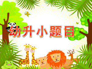 幼升小题目PPT课件幼升小题目.pptx