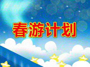 幼儿园美术设计春游计划PPT课件教案《春游计划》课件.pptx