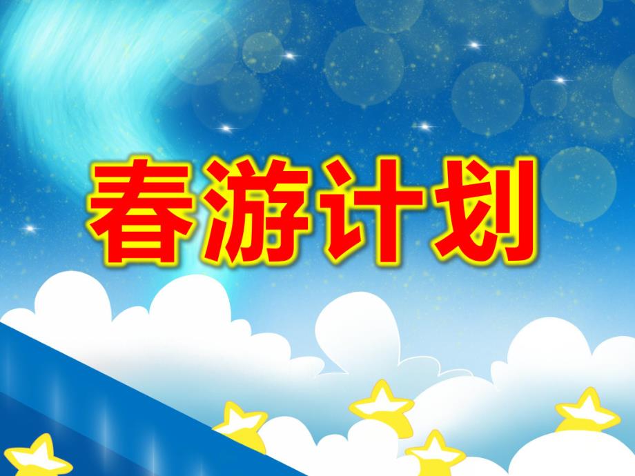 幼儿园美术设计春游计划PPT课件教案《春游计划》课件.pptx_第1页