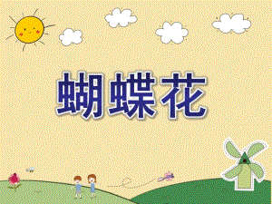 中班音乐《蝴蝶花》PPT课件教案音乐欣赏蝴蝶花.ppt