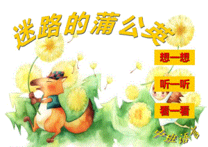 中班语言《迷路的蒲公英》PPT课件音乐ppt课件.ppt