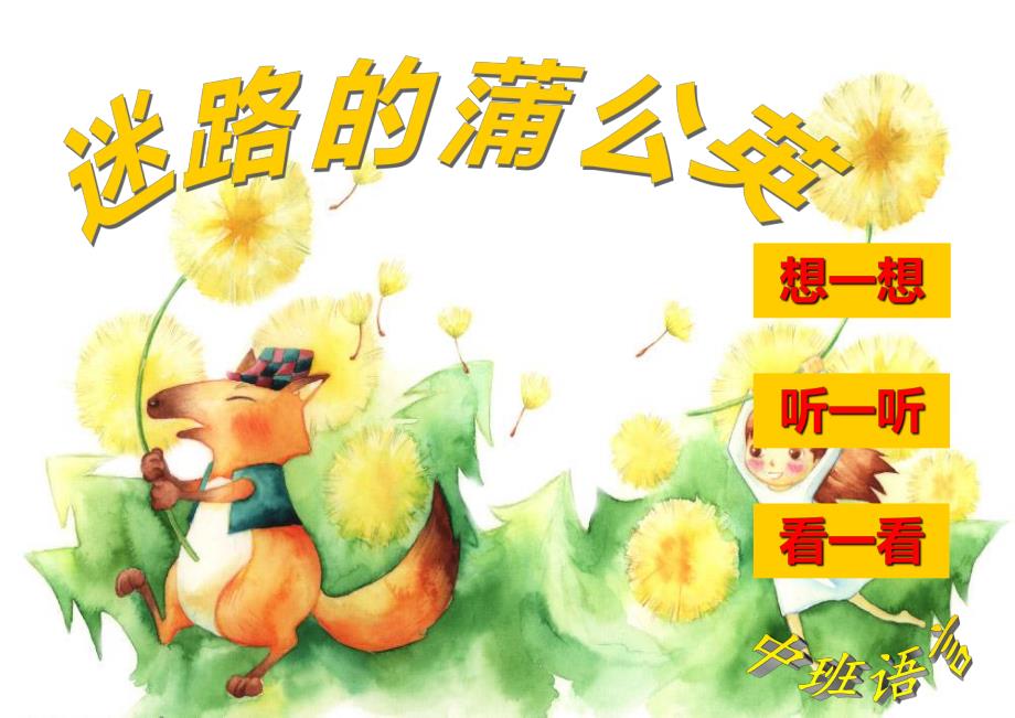 中班语言《迷路的蒲公英》PPT课件音乐ppt课件.ppt_第1页