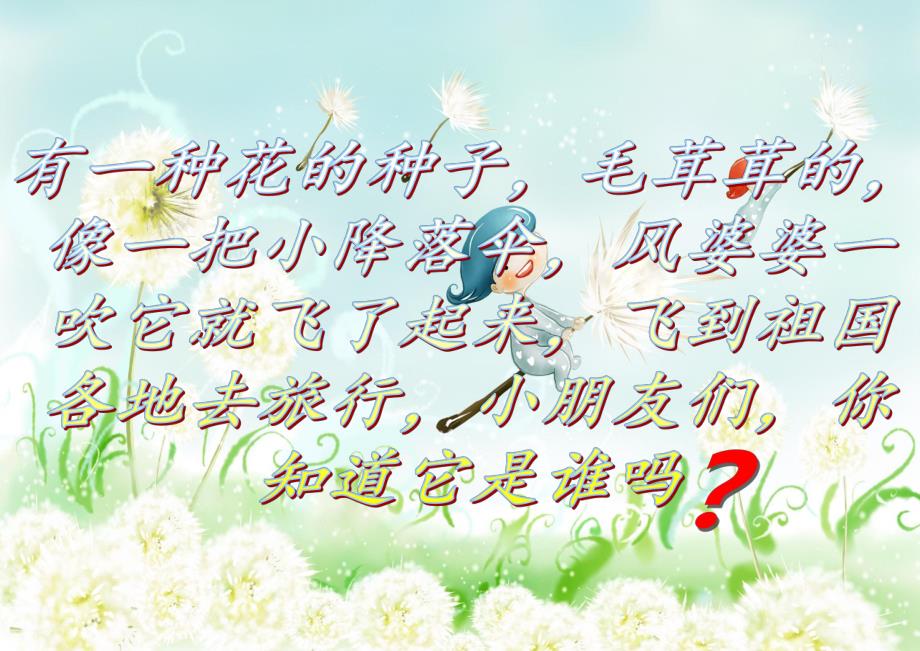 中班语言《迷路的蒲公英》PPT课件音乐ppt课件.ppt_第3页