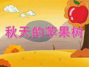 小班美术手指点画《天的苹果树》PPT课件教案音乐PPT课件.pptx